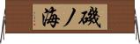 磯ノ海 Horizontal Wall Scroll