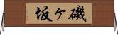 磯ヶ坂 Horizontal Wall Scroll