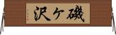 磯ヶ沢 Horizontal Wall Scroll