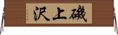 磯上沢 Horizontal Wall Scroll