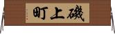 磯上町 Horizontal Wall Scroll