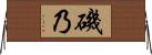 磯乃 Horizontal Wall Scroll