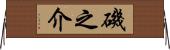 磯之介 Horizontal Wall Scroll