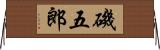 磯五郎 Horizontal Wall Scroll