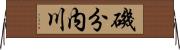 磯分内川 Horizontal Wall Scroll