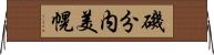 磯分内美幌 Horizontal Wall Scroll