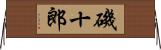 磯十郎 Horizontal Wall Scroll