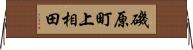 磯原町上相田 Horizontal Wall Scroll