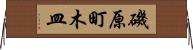 磯原町木皿 Horizontal Wall Scroll