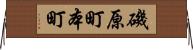 磯原町本町 Horizontal Wall Scroll