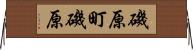 磯原町磯原 Horizontal Wall Scroll