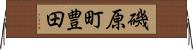 磯原町豊田 Horizontal Wall Scroll