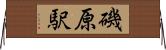 磯原駅 Horizontal Wall Scroll