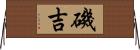 磯吉 Horizontal Wall Scroll