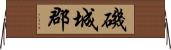 磯城郡 Horizontal Wall Scroll