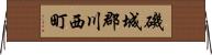 磯城郡川西町 Horizontal Wall Scroll