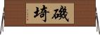 磯埼 Horizontal Wall Scroll