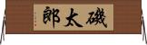 磯太郎 Horizontal Wall Scroll