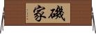 磯家 Horizontal Wall Scroll