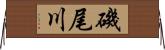 磯尾川 Horizontal Wall Scroll