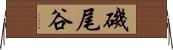 磯尾谷 Horizontal Wall Scroll