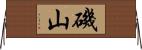 磯山 Horizontal Wall Scroll