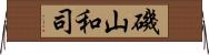 磯山和司 Horizontal Wall Scroll