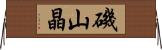 磯山晶 Horizontal Wall Scroll