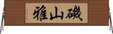 磯山雅 Horizontal Wall Scroll