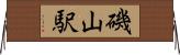 磯山駅 Horizontal Wall Scroll