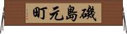 磯島元町 Horizontal Wall Scroll
