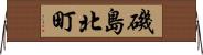 磯島北町 Horizontal Wall Scroll