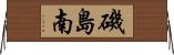 磯島南 Horizontal Wall Scroll
