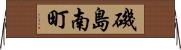 磯島南町 Horizontal Wall Scroll