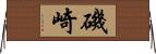 磯崎 Horizontal Wall Scroll