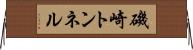 磯崎トンネル Horizontal Wall Scroll