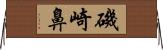 磯崎鼻 Horizontal Wall Scroll