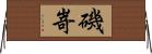 磯嵜 Horizontal Wall Scroll