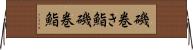 磯巻き鮨 Horizontal Wall Scroll