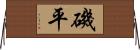 磯平 Horizontal Wall Scroll