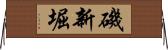 磯新堀 Horizontal Wall Scroll