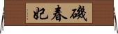 磯春妃 Horizontal Wall Scroll