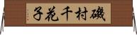 磯村千花子 Horizontal Wall Scroll