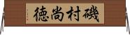 磯村尚徳 Horizontal Wall Scroll
