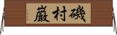磯村巌 Horizontal Wall Scroll