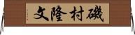 磯村隆文 Horizontal Wall Scroll