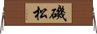 磯松 Horizontal Wall Scroll