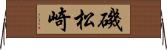 磯松崎 Horizontal Wall Scroll