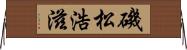 磯松浩滋 Horizontal Wall Scroll