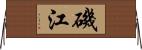 磯江 Horizontal Wall Scroll